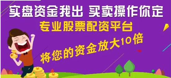 清远股票配资平台:安全可靠,助你财富增值